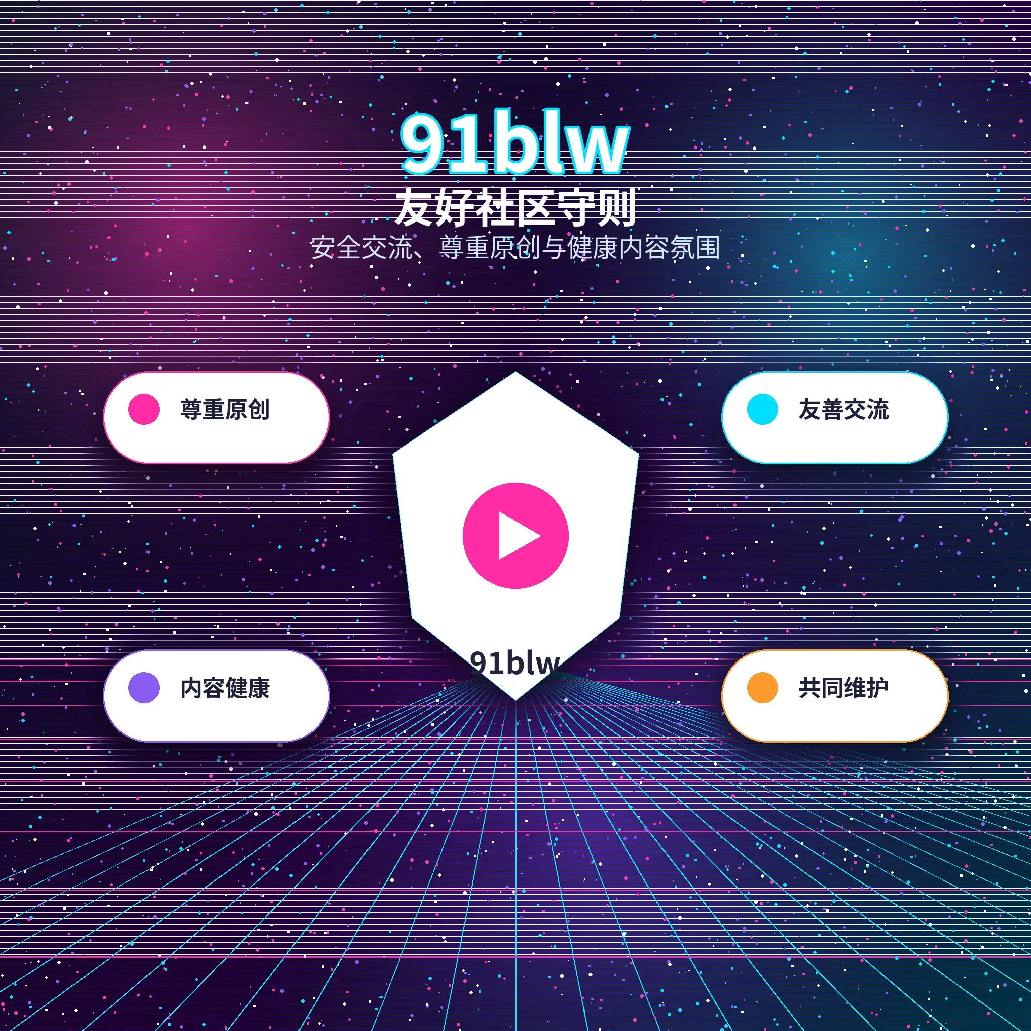 91网友好、理性和有边界的社区互动